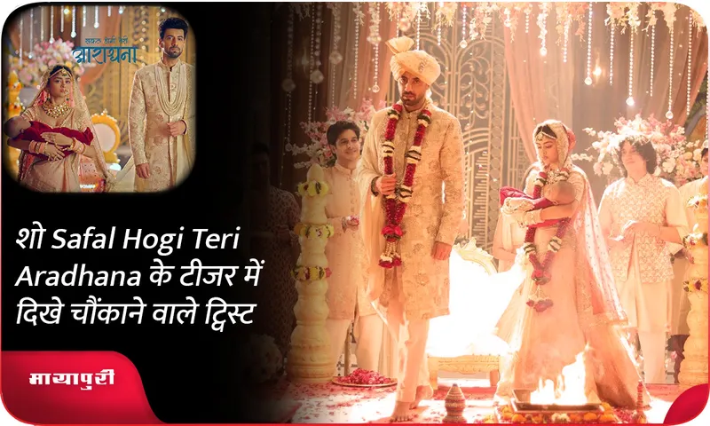 शो Safal Hogi Teri Aradhana के टीजर में दिखे चौंकाने वाले ट्विस्ट