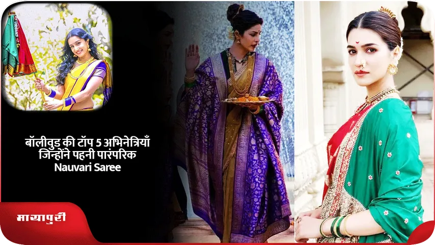 बॉलीवुड की टॉप 5 अभिनेत्रियाँ जिन्होंने पहनी पारंपरिक Nauvari Saree