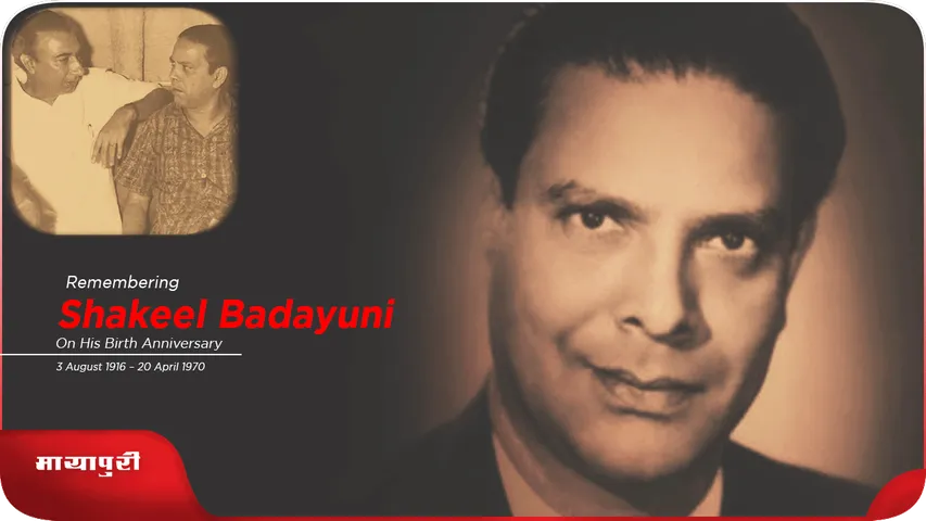 Remembering Shakeel  Mehboob Khan और Shakeel Badayuni की अनसुनी कहानी