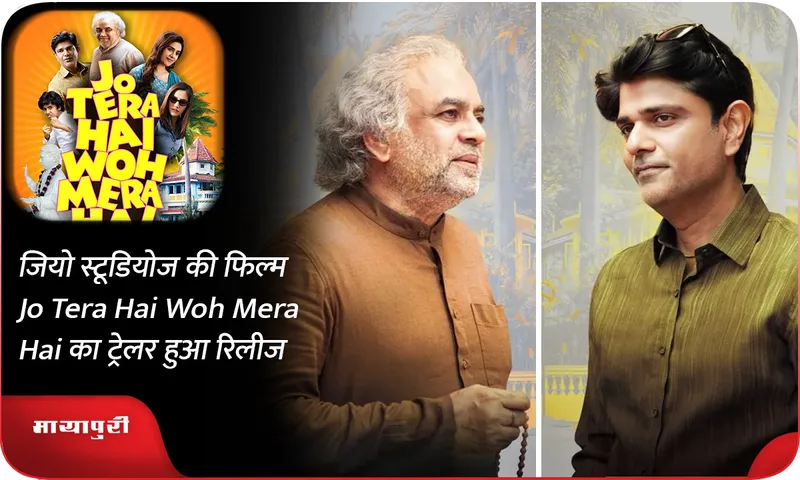 जियो स्टूडियोज की फिल्म Jo Tera Hai Woh Mera Hai का ट्रेलर हुआ रिलीज