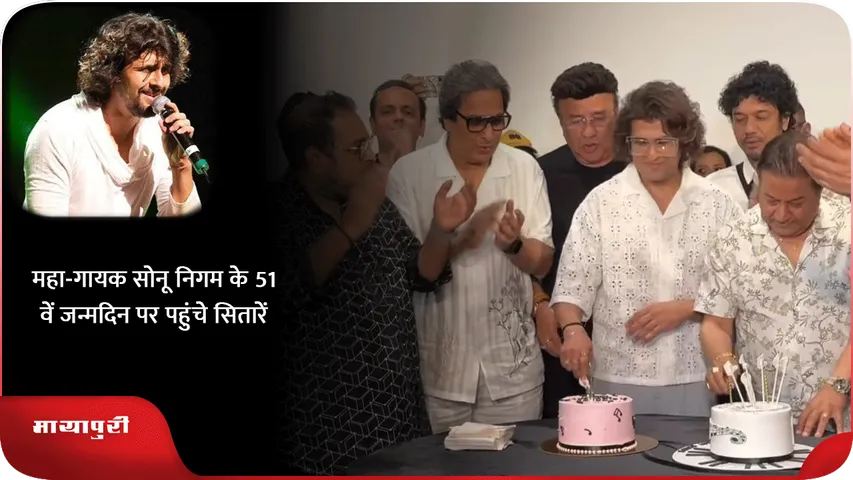 महा-गायक सोनू निगम के 51वें जन्मदिन पर पहुंचे सितारें