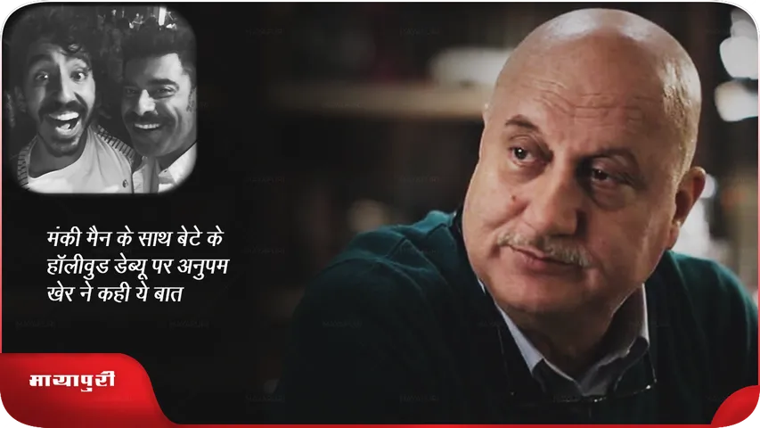 Anupam Kher said son Sikandar Kher Hollywood debut Monkey Man
