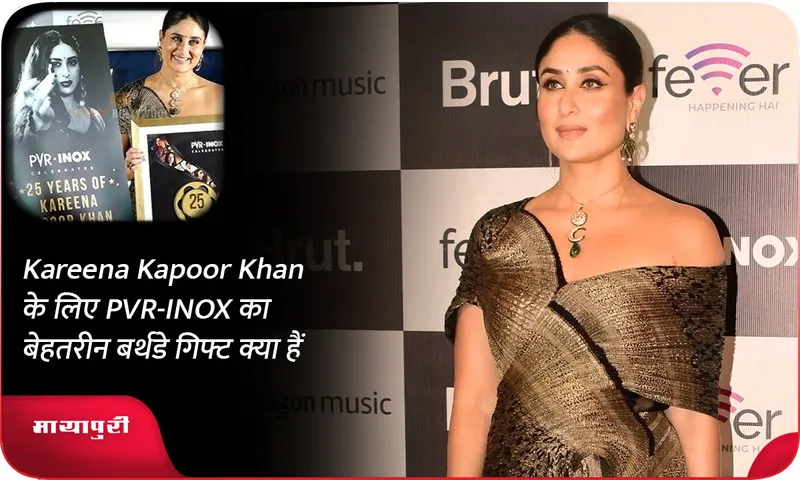 Kareena Kapoor Khan के लिए PVR-INOX का बेहतरीन बर्थडे गिफ्ट क्या हैं