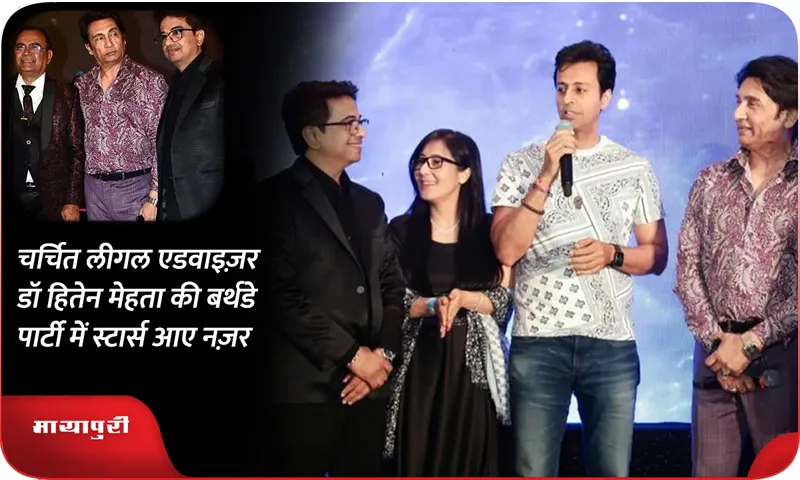 चर्चित लीगल एडवाइज़र डॉ हितेन मेहता की बर्थडे पार्टी में स्टार्स आए नज़र
