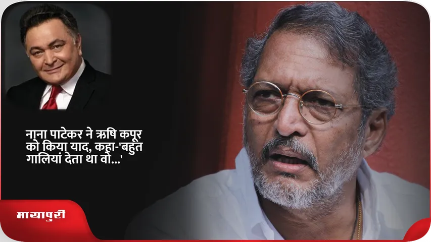 Nana Patekar on Rishi Kapoor 