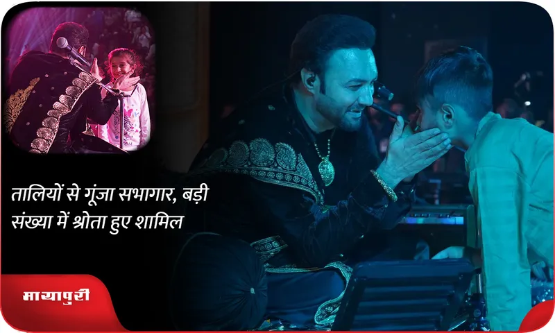 तालियों से गूंजा सभागार, बड़ी संख्या में श्रोता हुए शामिल