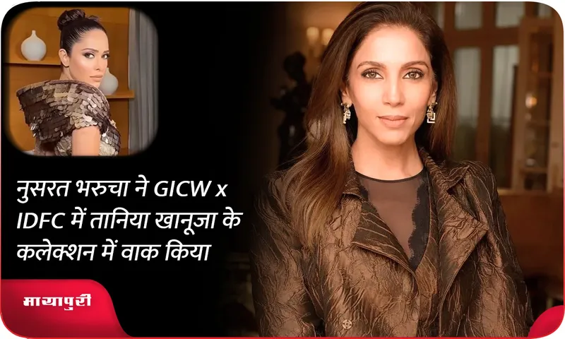 नुसरत भरुचा ने GICW x IDFC में तानिया खानूजा के कलेक्शन में वाक किया