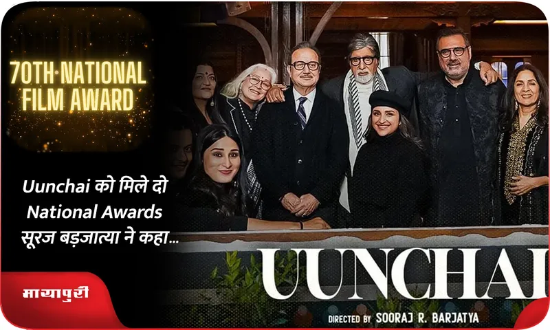 Uunchai को मिले दो National Awards सूरज बड़जात्या ने कहा...