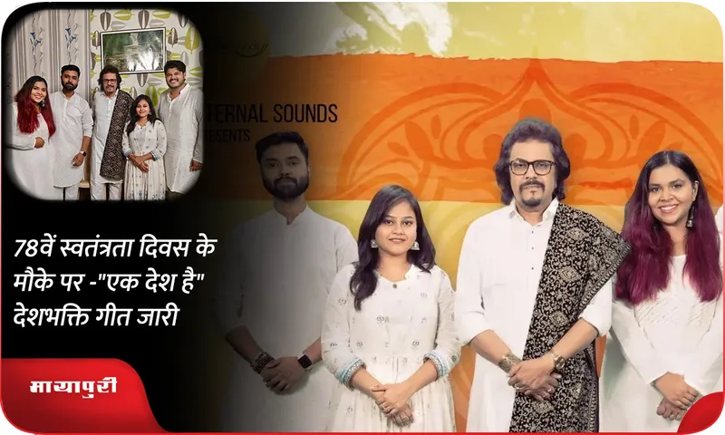 78वें स्वतंत्रता दिवस के मौके पर -एक देश है देशभक्ति गीत जारी