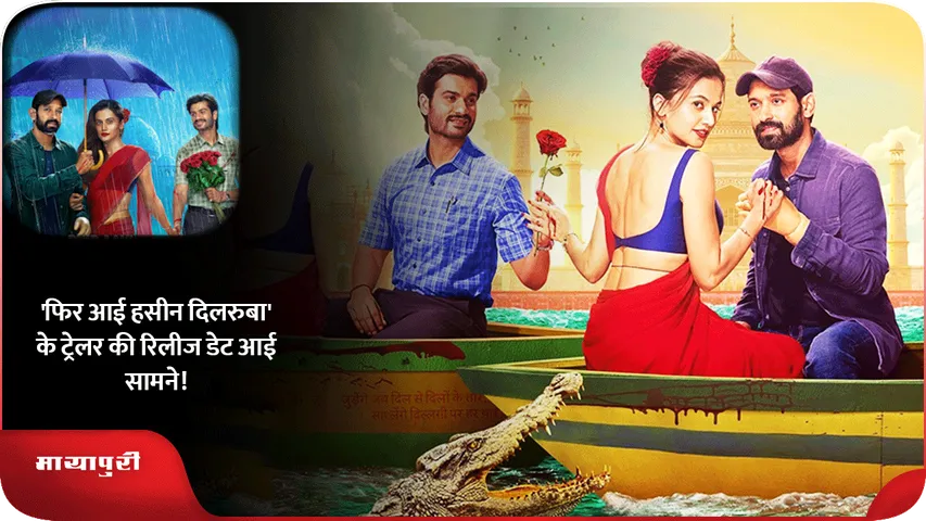 Phir Aayi Hasseen Dillruba trailer 