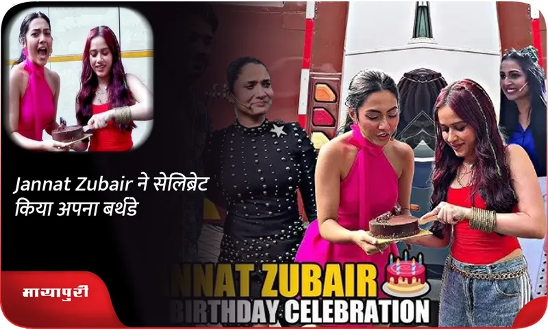 Jannat Zubair ने सेलिब्रेट किया अपना बर्थडे