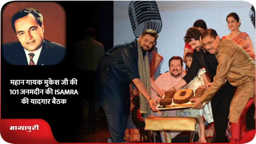 महान गायक मुकेश जी की 101 जनमदीन की ISAMRA की यादगार बैठक