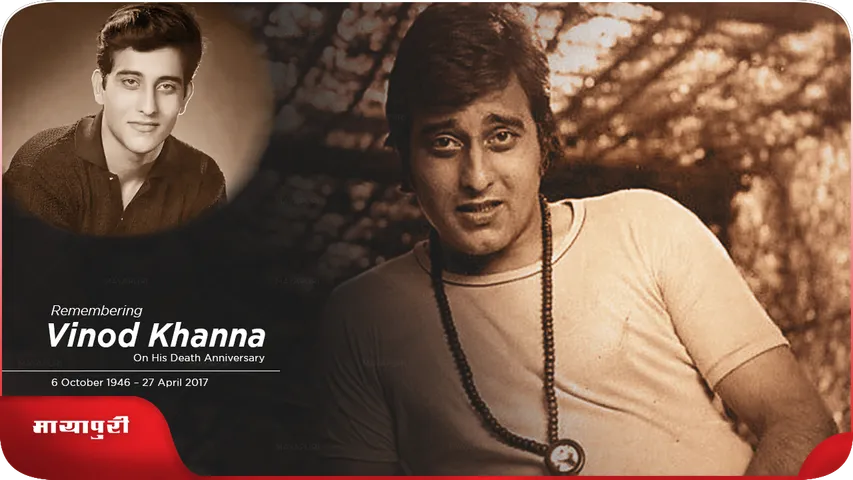Vinod Khanna Special Story On His Death Anniversary 