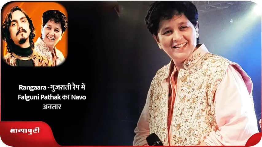 Rangaara - गुजराती रैप में Falguni Pathak का Navo अवतार