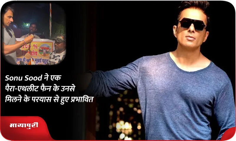Sonu Sood ने एक पैरा-एथलीट फैन के उनसे मिलने के प्रयास से हुए प्रभावित