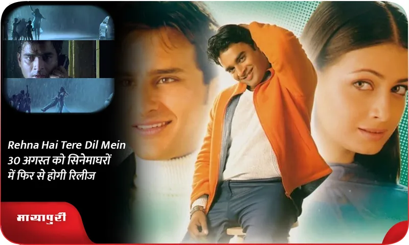 Rehna Hai Tere Dil Mein 30 अगस्त को सिनेमाघरों में फिर से होगी रिलीज