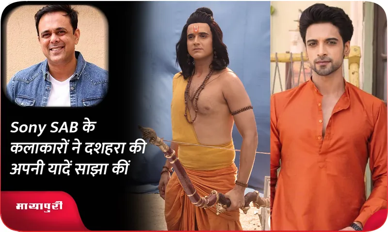 Sony SAB के कलाकारों ने दशहरा की अपनी यादें साझा कीं