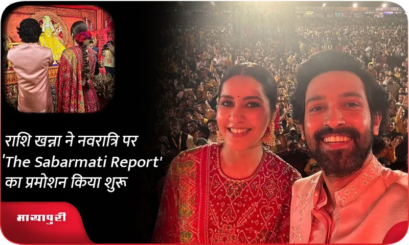 राशि खन्ना ने नवरात्रि पर 'The Sabarmati Report' का प्रमोशन किया शुरू