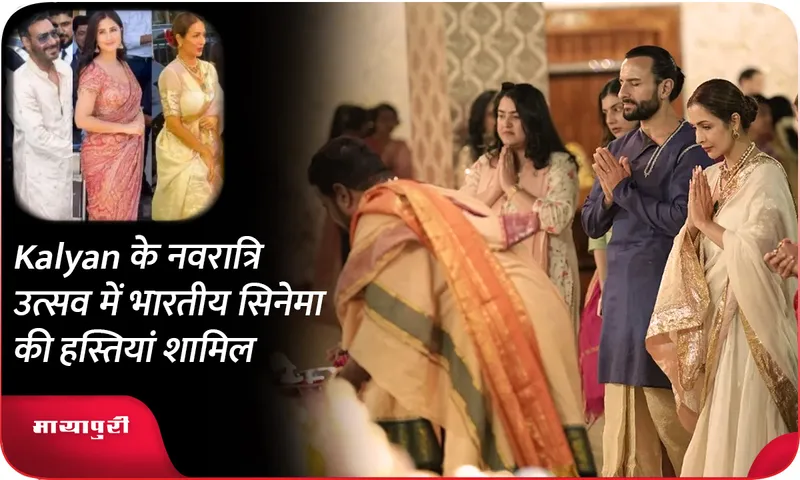 Kalyan के नवरात्रि उत्सव में भारतीय सिनेमा की हस्तियां शामिल