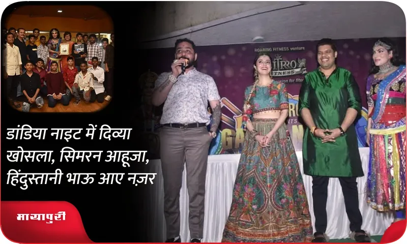 डांडिया नाइट में दिव्या खोसला, सिमरन आहूजा, हिंदुस्तानी भाऊ आए नज़र