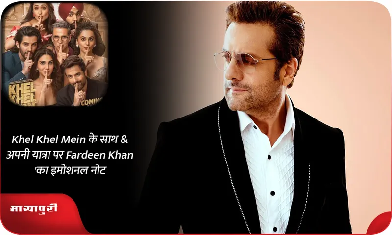 Khel Khel Mein के साथ अपनी यात्रा पर Fardeen Khan का इमोशनल नोट