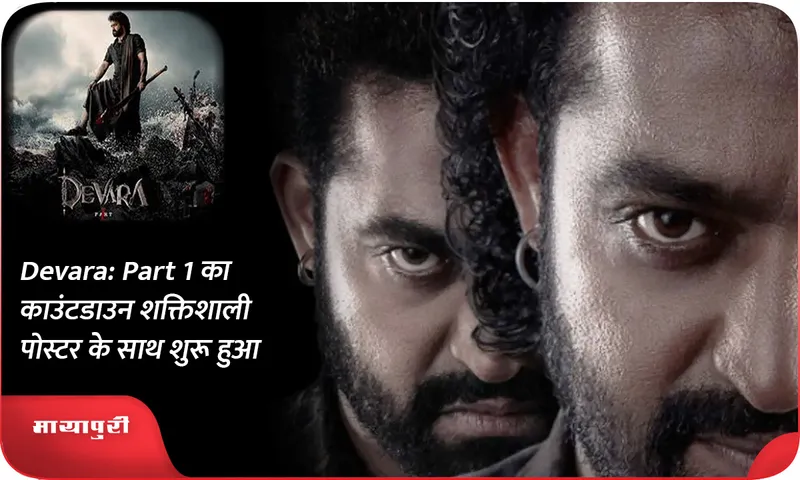 Devara Part 1 का काउंटडाउन शक्तिशाली पोस्टर के साथ शुरू हुआ
