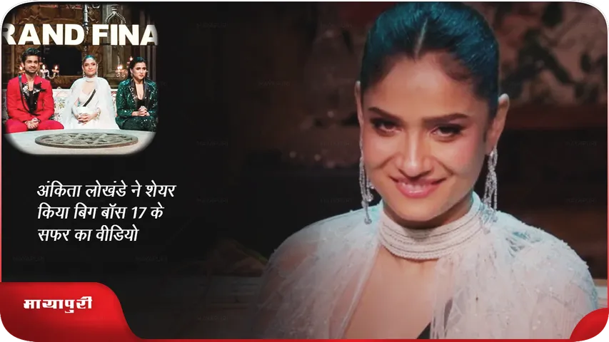 Ankita Lokhande shared the video of Bigg Boss 17 journey