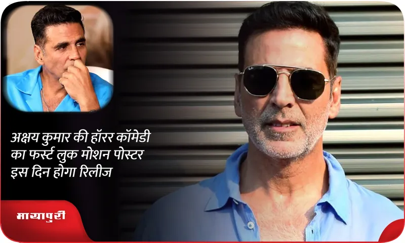 Akshay Kumar upcoming film Horror Comedy