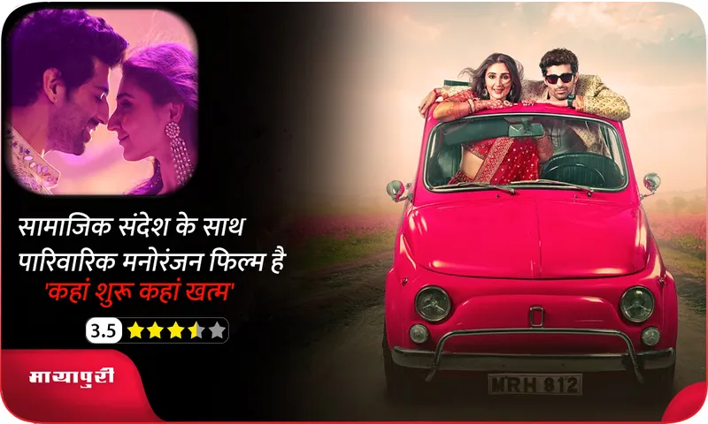 kahan Shuru Kahan Khatam Review 