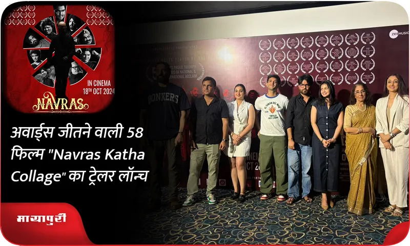 58 अवार्ड्स जीतने वाली फिल्म Navras Katha Collage का ट्रेलर लॉन्च