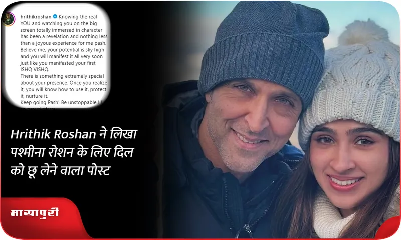 Hrithik Roshan ने लिखा पश्मीना रोशन के लिए दिल को छू लेने वाला पोस्ट