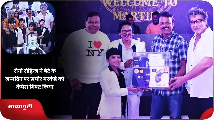 रॉनी रॉड्रिग्ज ने बेटे के जन्मदिन पर समीर मरकंडे को कॅमेरा गिफ्ट किया