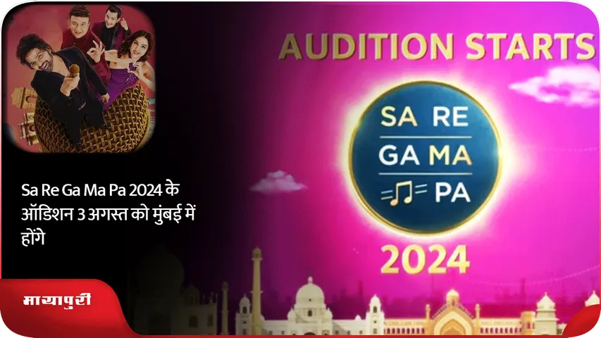 Sa Re Ga Ma Pa 2024 के ऑडिशन 3 अगस्त को मुंबई में होंगे