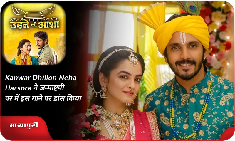 Kanwar Dhillon-Neha Harsora ने जन्माष्टमी पर में इस गाने पर डांस किया