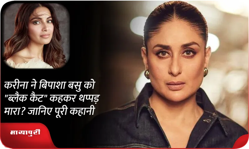 Did Kareena slap Bipasha Basu by calling her Black Cat Know the whole story