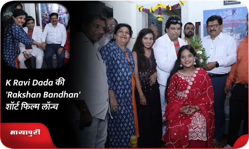 K Ravi Dada की 'Rakshan Bandhan' शॉर्ट फिल्म लॉन्च