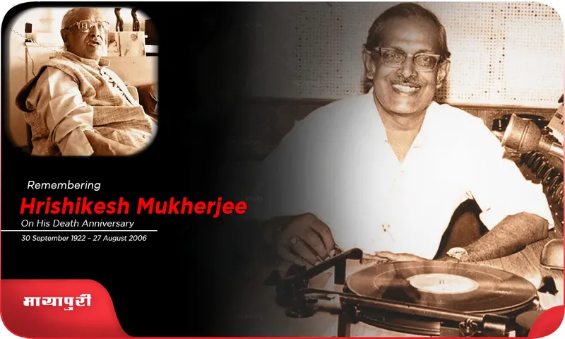 Hrishikesh Mukherjee एक बड़े दिलवाले, जो फिल्मो के धंधे में उलझ गए थे