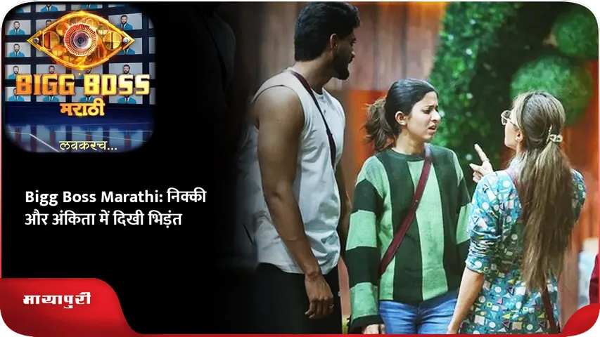 Bigg Boss Marathi: निक्की और अंकिता में दिखी भिड़ंत
