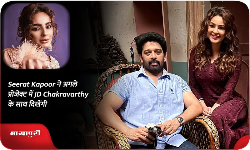 Seerat Kapoor ने अगले प्रोजेक्ट में JD Chakravarthy के साथ दिखेंगी