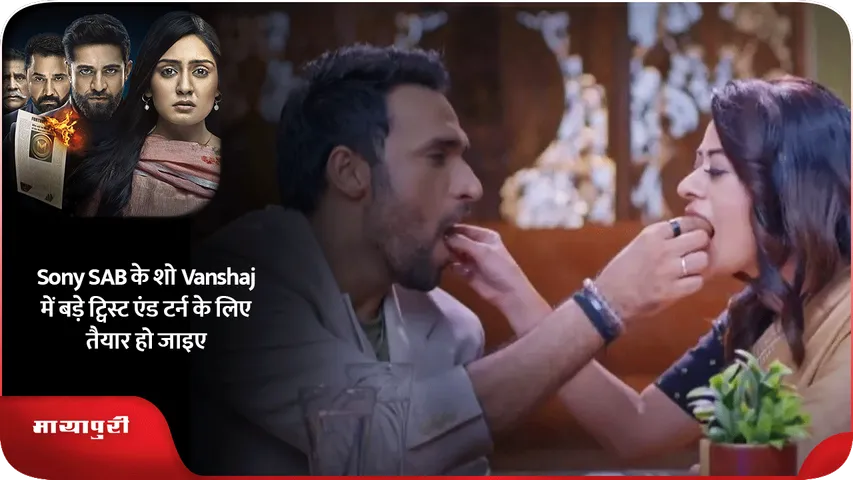 Sony SAB के शो Vanshaj में बड़े ट्विस्ट एंड टर्न के लिए तैयार हो जाइए