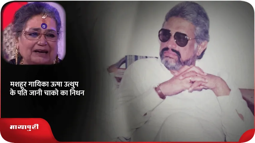 Usha Uthup Husband Death
