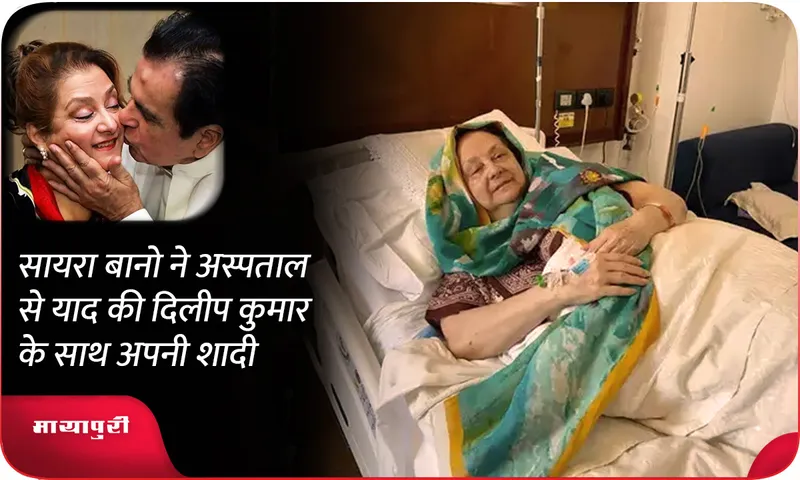 Saira Banu remembers her marriage with Dilip Kumar from the hospital