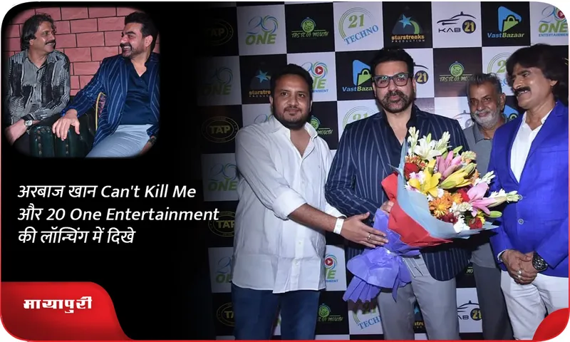 अरबाज खान Can't Kill Me और 20 One Entertainment की लॉन्चिंग में दिखे
