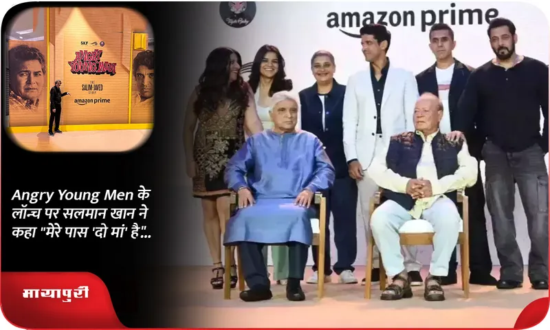 Angry Young Men के लॉन्च पर सलमान खान ने कहा मेरे पास 'दो मां' है...