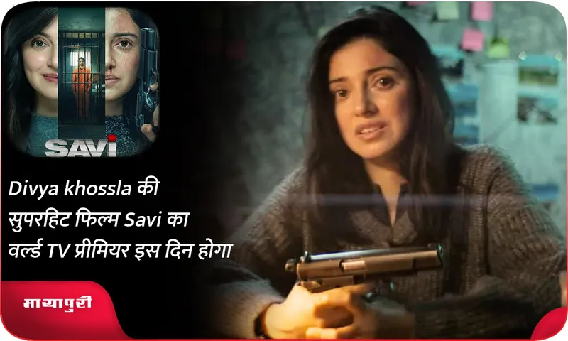 Divya khossla की सुपरहिट फिल्म Savi का वर्ल्ड TV प्रीमियर इस दिन होगा