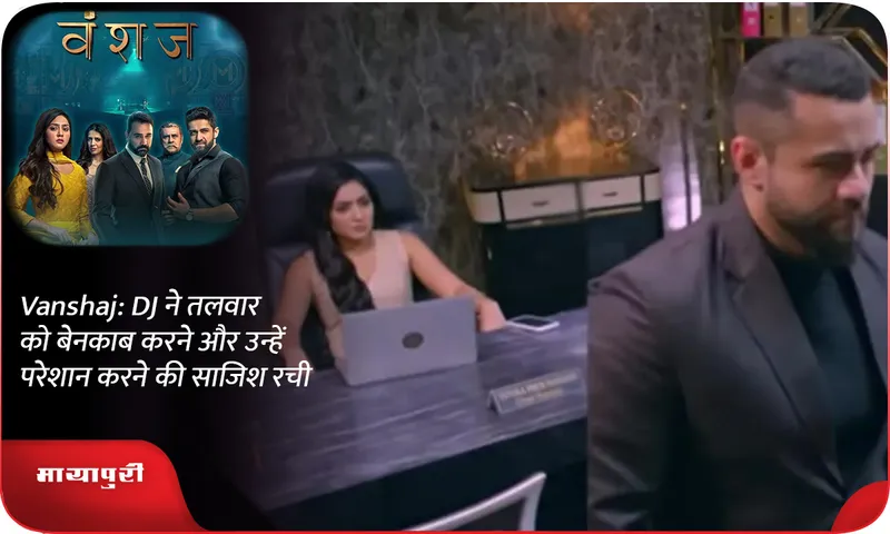 Vanshaj DJ ने तलवार को बेनकाब करने और उन्हें परेशान करने की साजिश रची
