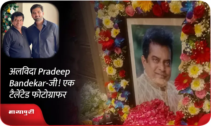 अलविदा Pradeep Bandekar-जी! एक टैलेंटेड फोटोग्राफर
