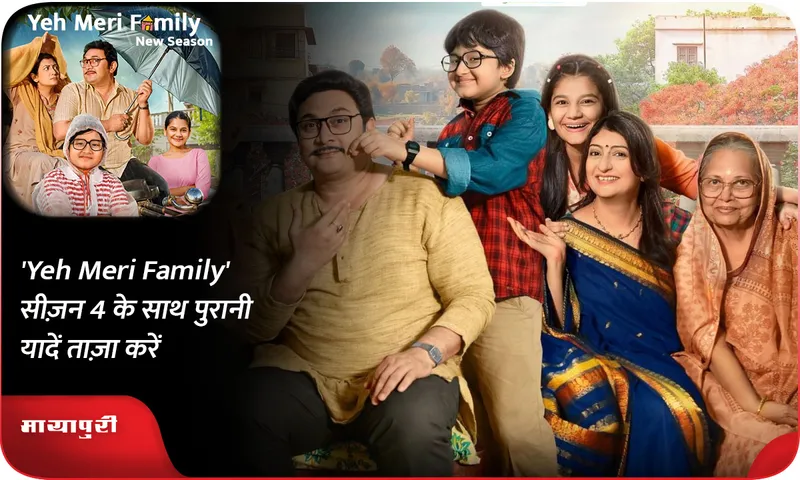 'Yeh Meri Family' सीज़न 4 के साथ पुरानी यादें ताज़ा करें
