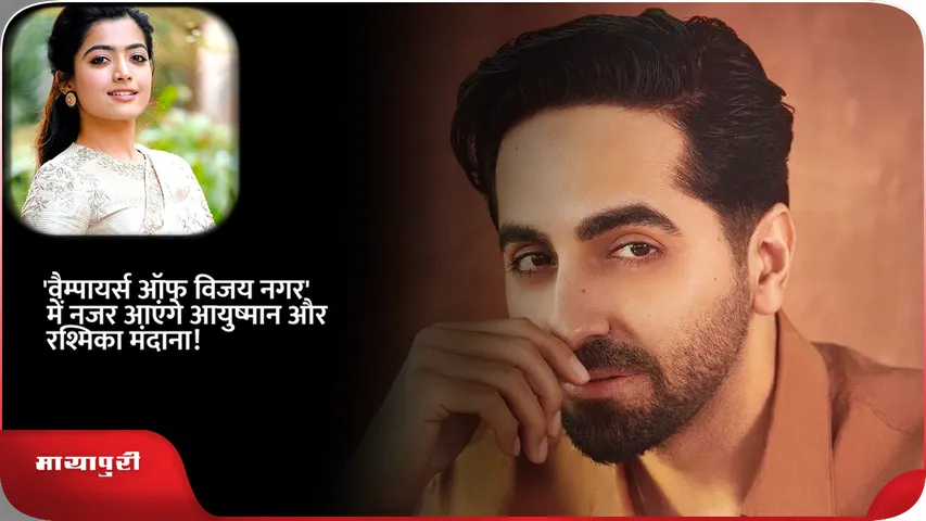 Ayushmann Khurrana and Rashmika Mandanna