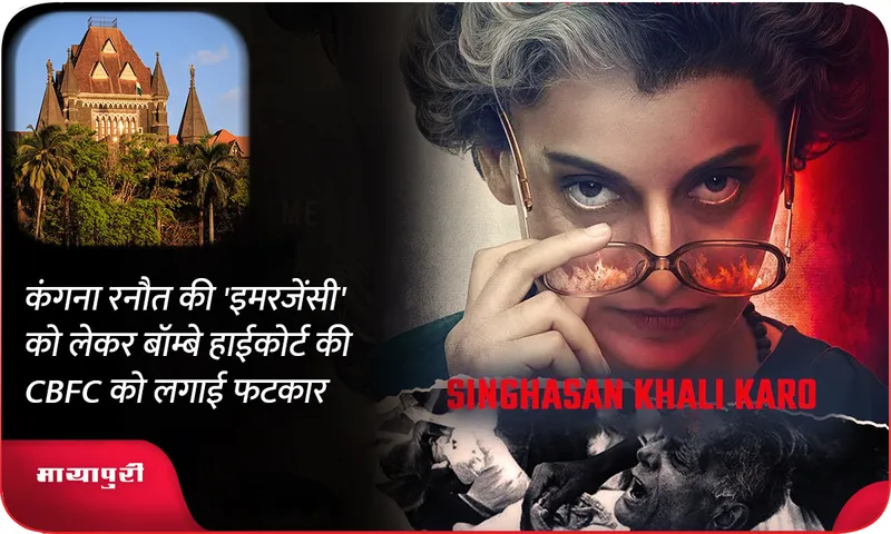 Bombay High Court reprimanded CBFC over Kangana Ranaut Emergency